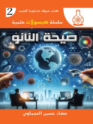 cover image of صيحة النانو
